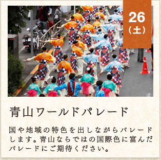 26（土）　青山ワールドパレード