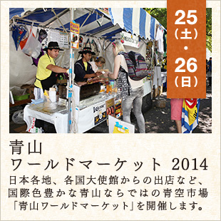25（土）・26（日）　青山ワールドマーケット　2014