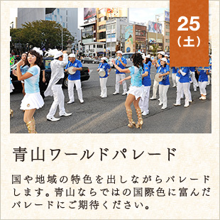 25（土）　青山ワールドパレード