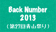 BackNumber2013（第27回青山祭り）