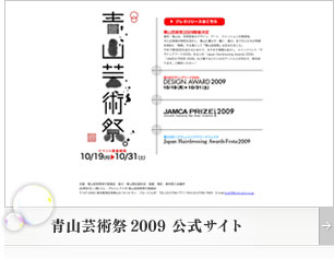 青山芸術祭2009　公式サイト