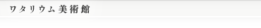 ワタリウム美術館