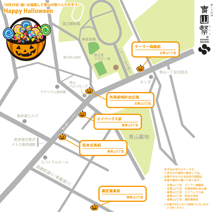 10月29日（金）は仮装して青山の街へくりだそう！
Happy Halloween 集合場所