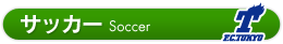 サッカー Soccer