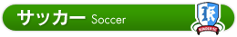 サッカー Soccer
