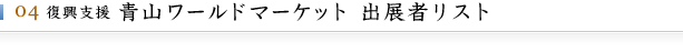 復興支援 青山ワールドマーケット 出展者リスト