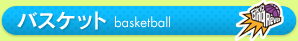 バスケット Basketball