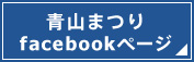 青山まつりfacebookページ