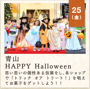 25（金）　青山HAPPY Halloween