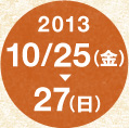 2013年10/25（金）～27（日）