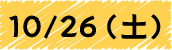 10/26 (土)