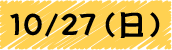 10/27 (日)