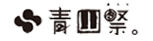 青山祭。